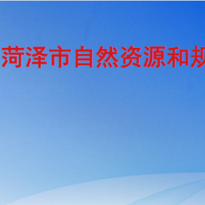 菏泽市自然资源和规划局各部门工作时间及联系电话