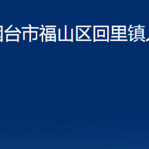 烟台市福山区回里镇人民政府各部门对外联系电话