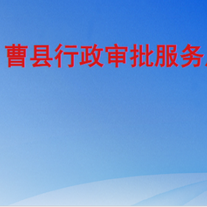 曹县行政审批服务局各部门工作时间及联系电话