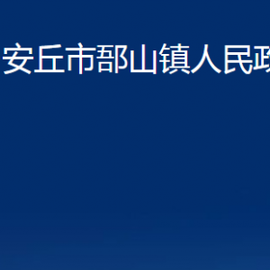 安丘市郚山镇政府各部门职责及联系电话