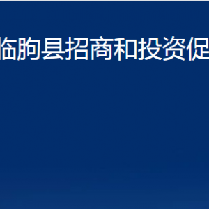 临朐县招商和投资促进中心对外联系电话及地址