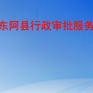 东阿县行政审批服务局各部门职责及联系电话