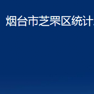 烟台市芝罘区统计局各部门对外联系电话