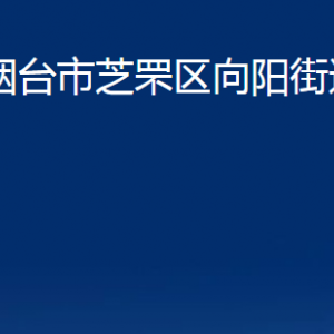 烟台市芝罘区向阳街道办事处各部门对外联系电话