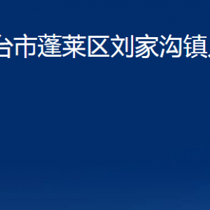 烟台市蓬莱区刘家沟镇政府各部门对外联系电话