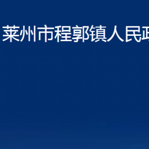 莱州市程郭镇政府各部门对外联系电话