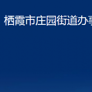 栖霞市庄园街道各部门对外联系电话
