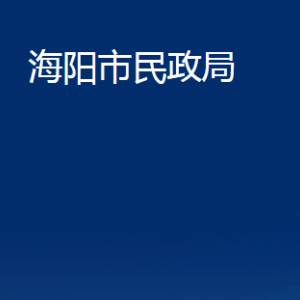 海阳市民政局各部门对外联系电话