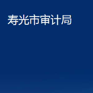 寿光市审计局各部门职责及对外联系电话