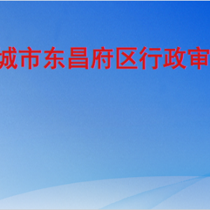 聊城市东昌府区行政审批局各部门职责及联系电话