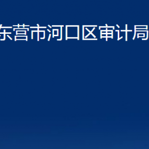 东营市河口区审计局各部门对外联系电话