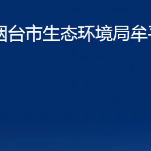 烟台市生态环境局牟平分局各部门对外联系电话