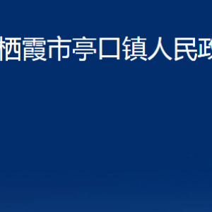 栖霞市亭口镇政府各部门对外联系电话