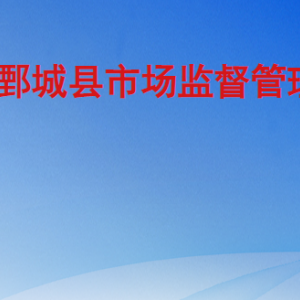 鄄城县市场监督管理局各部门工作时间及联系电话