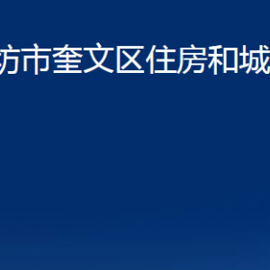 潍坊市奎文区住房和城乡建设局各部门对外联系电话
