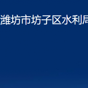 潍坊市坊子区水利局各部门对外联系电话