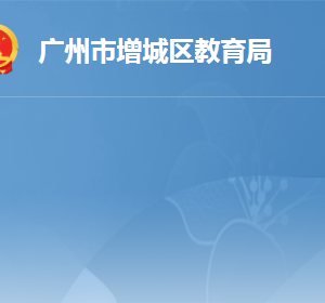 广州市增城区教育局各办事窗口工作时间及咨询电话