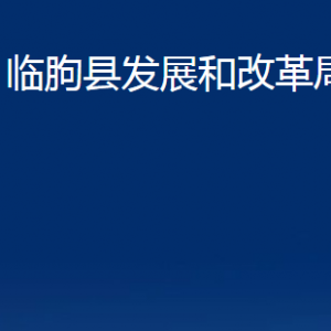 临朐县发展和改革局各部门对外联系电话及地址