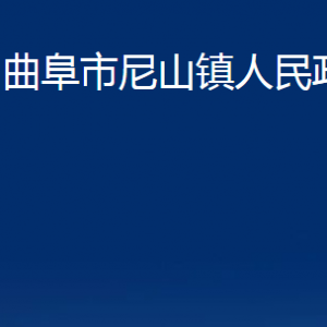 曲阜市尼山镇政府各部门职责及联系电话