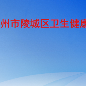 德州市陵城区卫生健康局各部门工作时间及联系电话