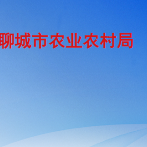 聊城市农业农村局各部门职责及联系电话