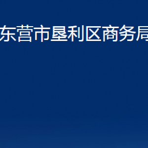 东营市垦利区商务局各部门对外联系电话