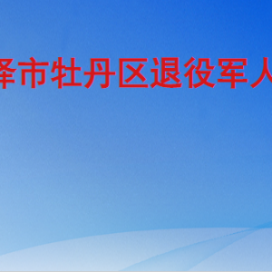 菏泽市牡丹区退役军人事务局各部门工作时间及联系电话