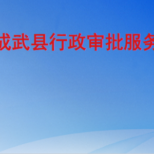 成武县行政审批服务局各部门职责及联系电话