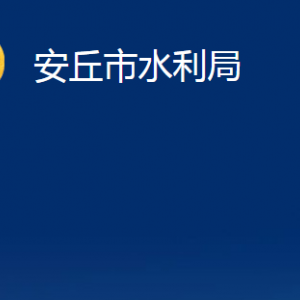 安丘市水利局各部门职责及联系电话