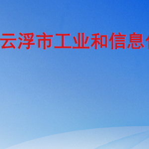 云浮市工业和信息化局各部门职责及联系电话