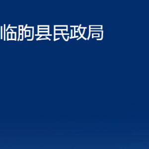 临朐县民政局各部门对外联系电话及地址