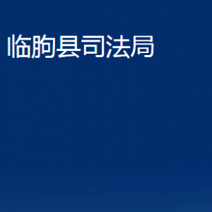 临朐县司法局法律援助中心对外联系电话及地址