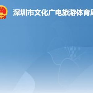 深圳市文化广电旅游体育局各办事窗口工作时间及联系电话