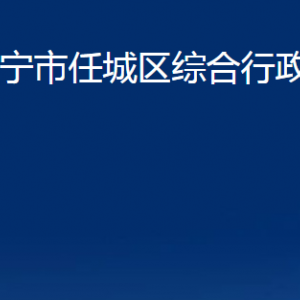 济宁市任城区综合行政执法局各部门职责及联系电话