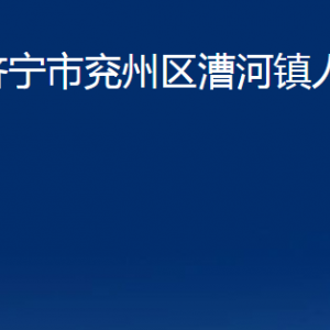 济宁市兖州区漕河镇政府各部门职责及联系电话