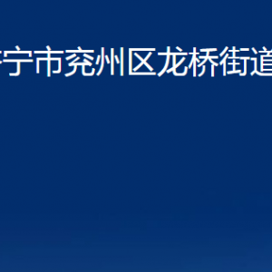 济宁市兖州区龙桥街道各部门职责及联系电话