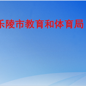 乐陵市教育和体育局各部门工作时间及联系电话