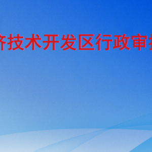 聊城经济技术开发区行政审批服务部各科室联系电话