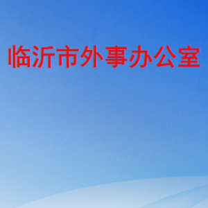 临沂市外事办公室各部门工作时间及联系电话