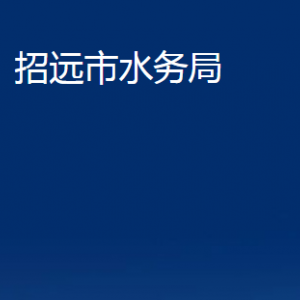 招远市水务局各部门对外联系电话