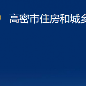 高密市住房和城乡建设局各部门办公时间及联系电话