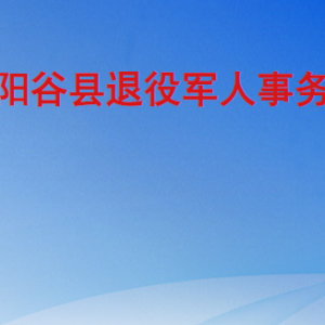 阳谷县退役军人事务局各部门职责及联系电话