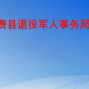 费县退役军人事务局各部门工作时间及联系电话