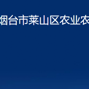 烟台市莱山区农业农村局各部门对外联系电话