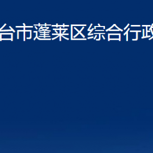 烟台市蓬莱区综合行政执法局各部门对外联系电话