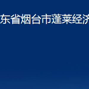 山东省烟台市蓬莱经济开发区各部门对外联系电话