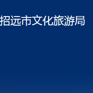 招远市文化和旅游局各部门对外联系电话