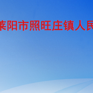 莱阳市照旺庄镇政府各职能部门职责及联系电话