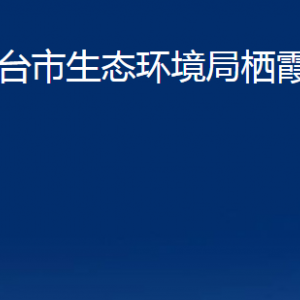 烟台市生态环境局栖霞分局各部门对外联系电话