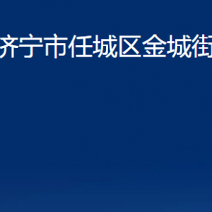 济宁市任城区金城街道各部门职责及联系电话